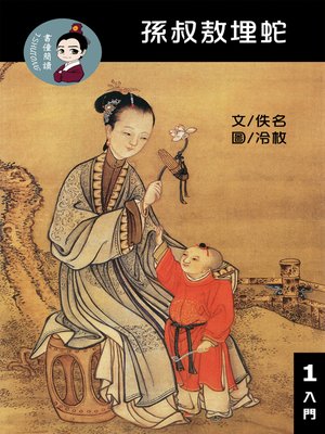 cover image of 孫叔敖埋蛇 閱讀理解讀本(入門) 繁體中文